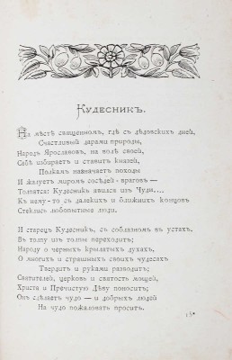 Милюков А.П. Жемчужины русской поэзии. Сборник лучших произведений русских поэтов / Выбор сделал А.П. Милюков. [СПб.]: Изд. М.О. Вольфа, ценз. 1874.